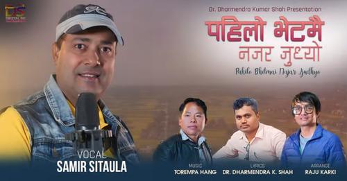 डा.धर्मेन्द्र कुमार शाहको प्रस्तुति रहेको गीत पहिलो भेटमै नजर जुध्यो  सार्वजनिक
